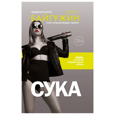 Изображение товара Книга АСТ Сука. Роль, которую продиктовала жизнь