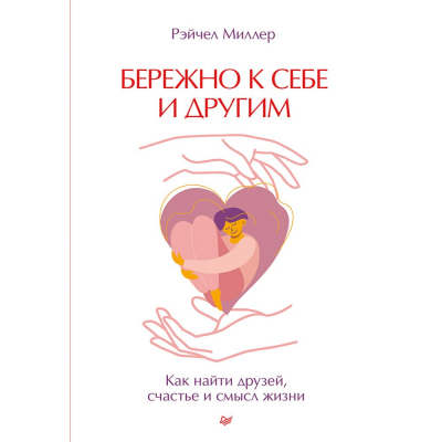 Изображение товара Бережно к себе и другим. Как найти друзей, счастье и смысл жизни