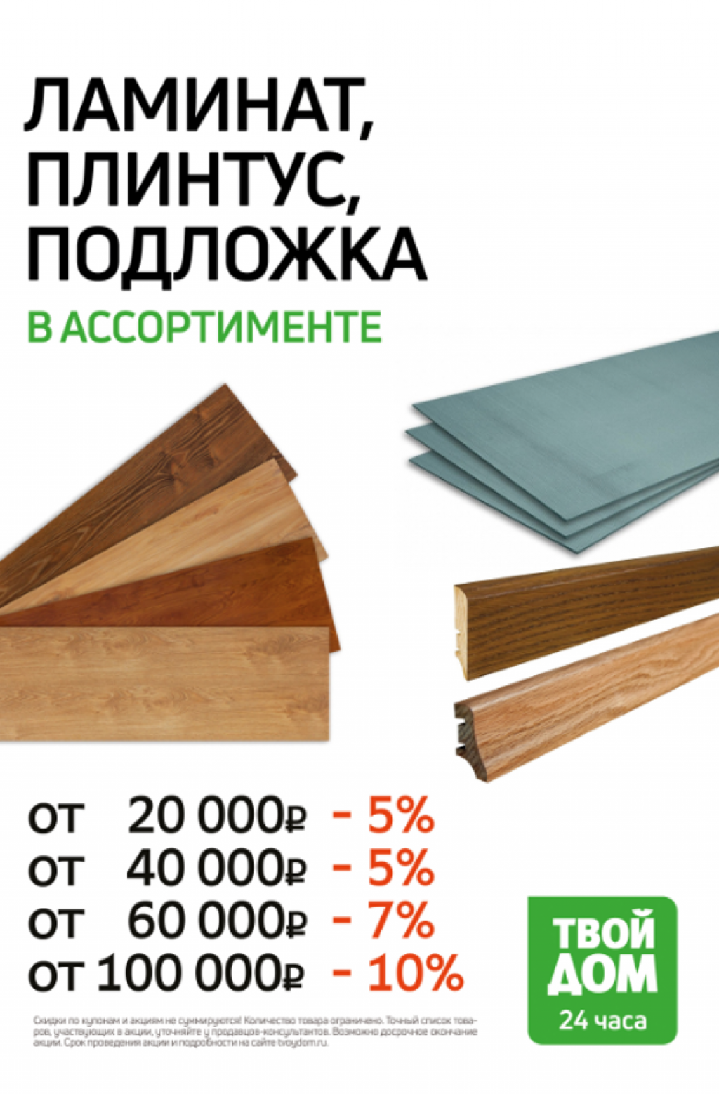 Скидки на ламинат, плинтус и подложку!