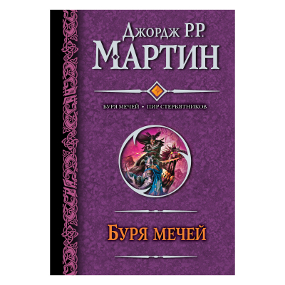 Изображение товара Книга АСТ Джордж Мартин Буря мечей. Пир стервятников Изображение товара Книга АСТ Джордж Мартин Буря мечей. Пир стервятников