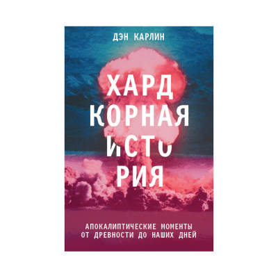 Изображение товара Книга Хардкорная история. Апокалиптические моменты от древности до наших дней