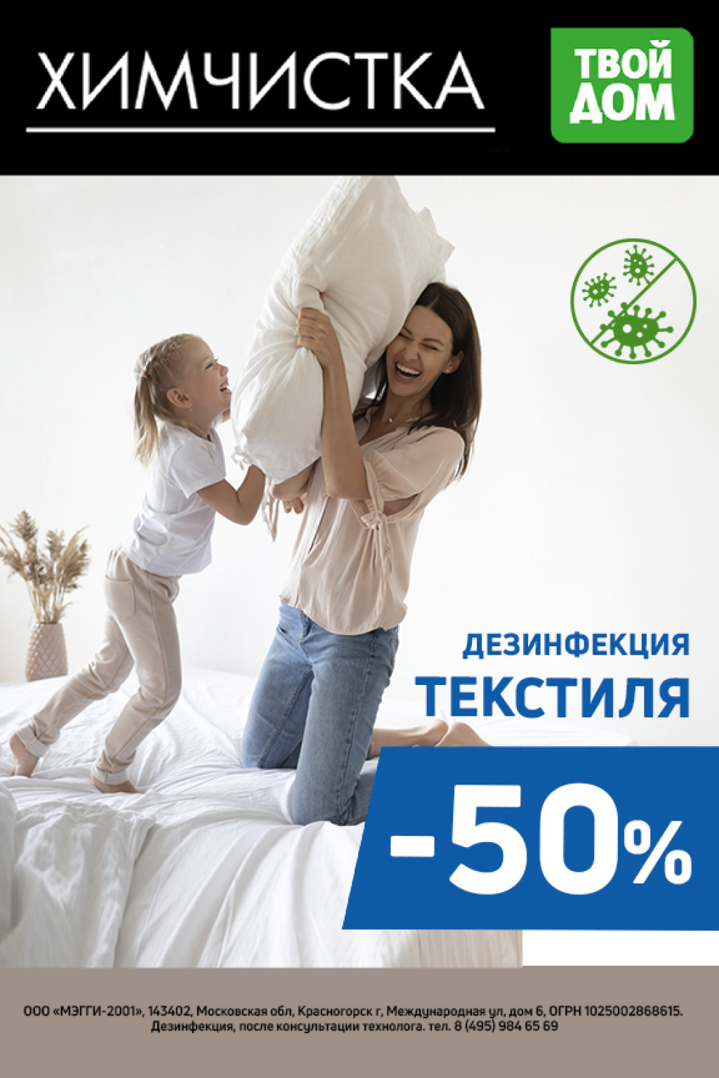 Химчистка: дезинфекция текстиля!