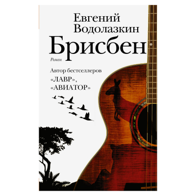 Изображение товара Книга АСТ Е. Водолазкин Брисбен