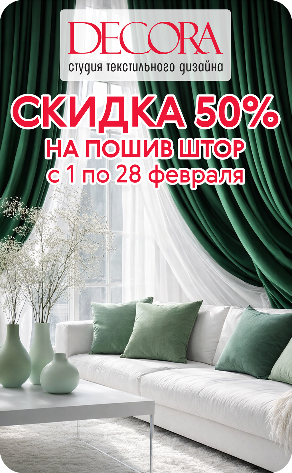Decora: -50% на пошив штор!