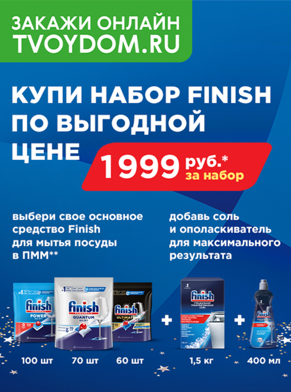 Купи набор Finish по выгодной цене! - Твой Дом