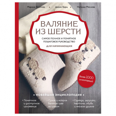 Изображение товара Книга Эксмо Валяние из шерсти. Самое полное и понятное пошаговое руководство для начинающих